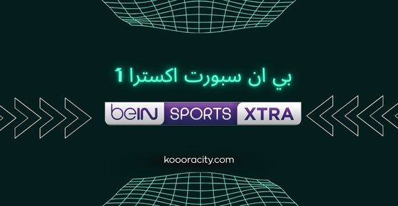 تردد قناة بي ان سبورت اكسترا 1 لمشاهدة المباريات مجانا بدون تقطيع