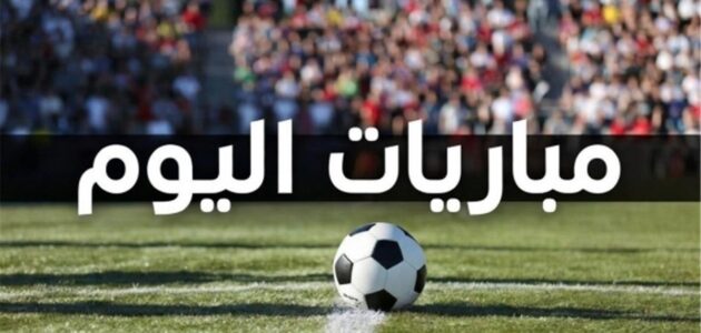 مواعيد مباريات اليوم الإثنين 14-9-2026: صراعات حماسية في الدوري المصري والإنجليزي والإسباني