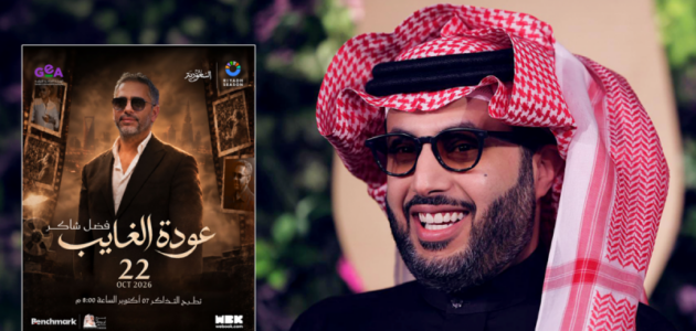 فضل شاكر يفتح موسم الرياض في 22 أكتوبر على مسرح أبو بكر سالم